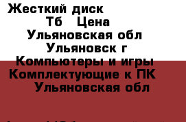 Жесткий диск Seagate Barracuda 1Тб › Цена ­ 1 950 - Ульяновская обл., Ульяновск г. Компьютеры и игры » Комплектующие к ПК   . Ульяновская обл.